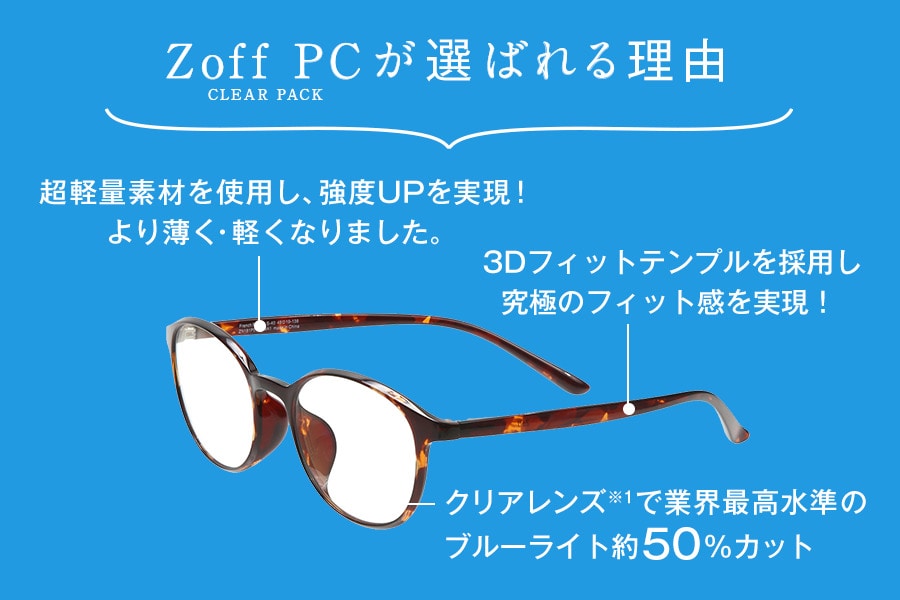 WEB限定価格】Zoff PC CLEAR PACK (ブルーライトカット率約50%) ZC181P01-14E1】(PCメガネ/老眼鏡 UNISEX  ウエリントン ブラック) メガネのZoffオンラインストア