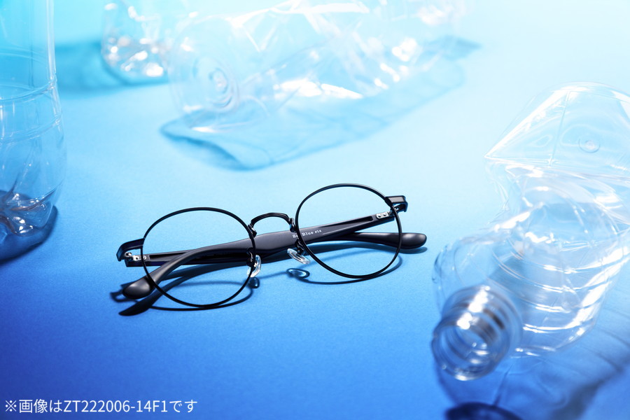 【スペシャルプライス】再生プラスチックから生まれたメガネ「See Blue #14」