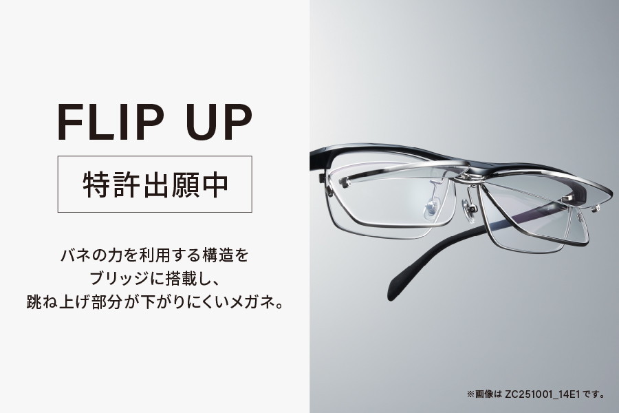 機能性のあるウェリントン型メガネ/FLIP UP(跳ね上げ式メガネ