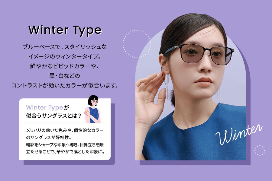 パーソナルカラーサングラス Winter Type ボストン型[WEB限定商品