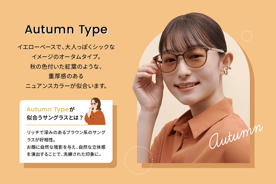 パーソナルカラーサングラス Autumn Type ウェリントン型[WEB限定商品