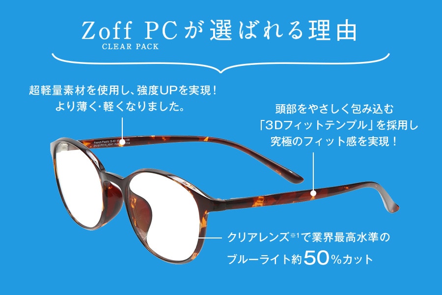 【セール価格】Zoff PC CLEAR PACK (ブルーライトカット率約50%)