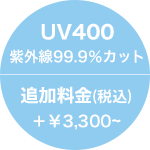 UV400紫外線99.9％カット 追加料金(税込)＋￥3,300