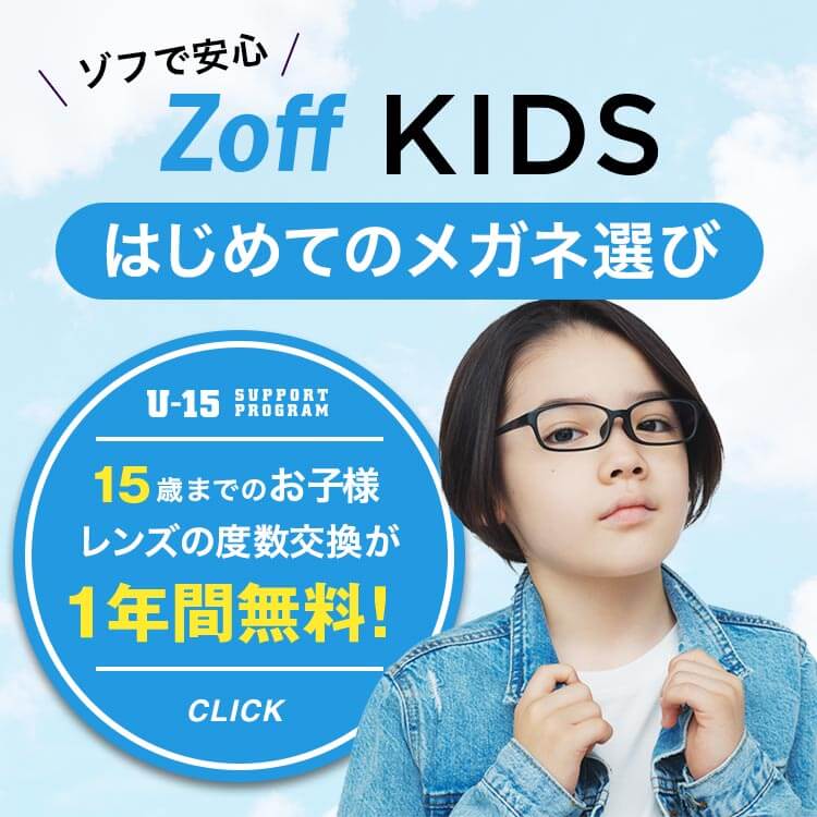Kids メガネのzoffオンラインストア