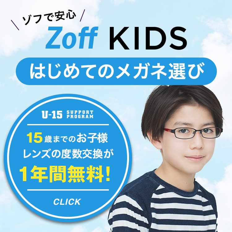 Kids メガネのzoffオンラインストア