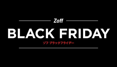 「Zoff BLACK FRIDAY」開催決定！「Zoff PC CLEAR PACK」2,800円（税別）を960(クロ)円（税別）にて提供！