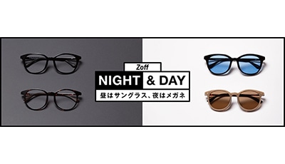 夜はメガネ、昼はサングラス“Zoff NIGHT&DAY”がリニューアル！1本で昼も夜も使える便利な２WAYグラス。バリエーションを増やし新発売！