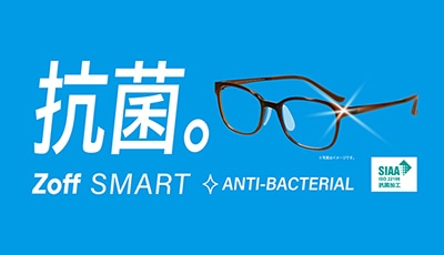 毎日顔に触れるものだから清潔に。Zoff SMARTに抗菌モデルが登場！