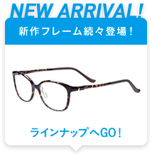 NEW ARRIVAL! 52フレーム新作登場! ラインナップへGO!
