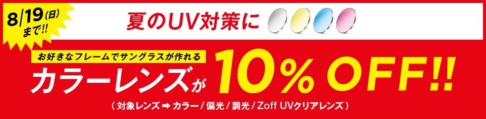 8/19(日)まで!! 夏のUV対策に カラーレンズが10%OFF!!(対象レンズ:カラー/偏光/調光/Zoff UVクリアレンズ)