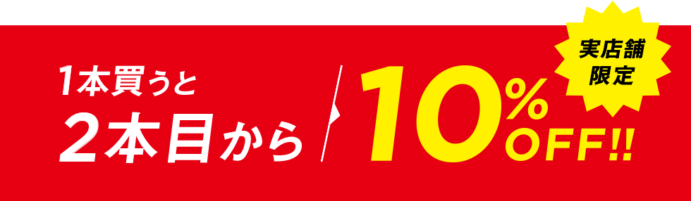 1本買うと2本目から10%OFF!!(セール品も対象!)
