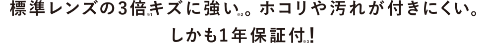 標準レンズの3倍キズに強い。