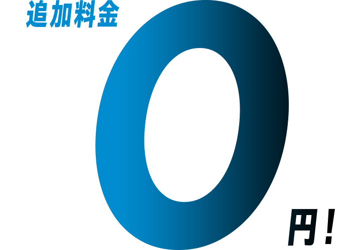 追加料金0円!