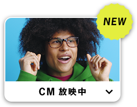 CM 放映中